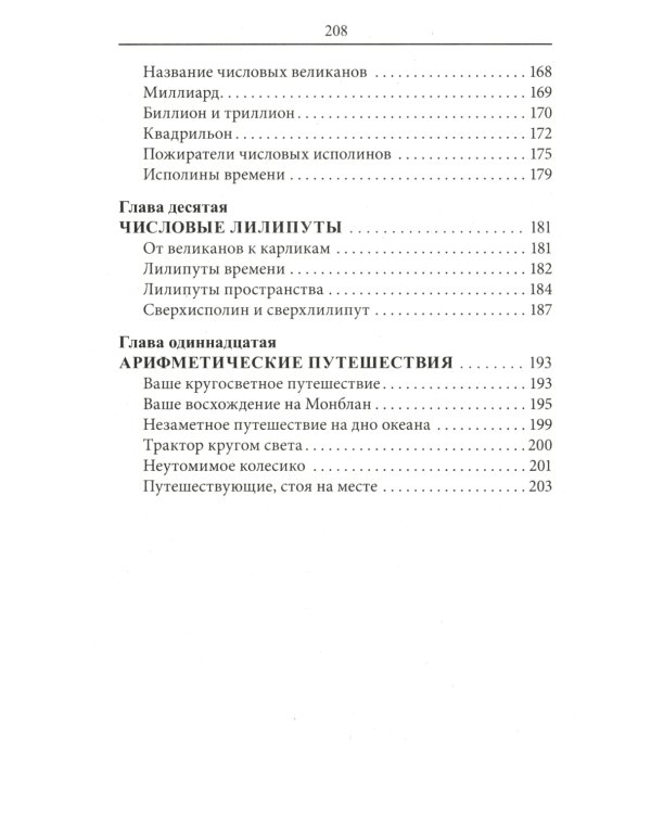 Занимательная арифметика. Загадки и диковинки в мире чисел