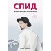 СПИД. Дорога туда и обратно
