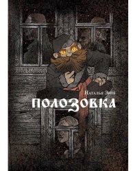 Полозовка: повесть