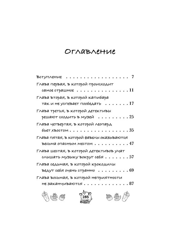 Капибара Клара и спасение карнавала