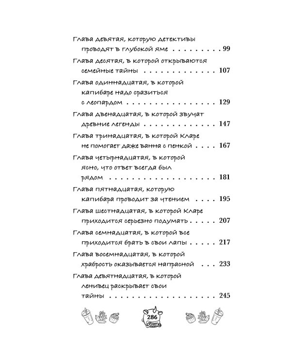 Капибара Клара и спасение карнавала