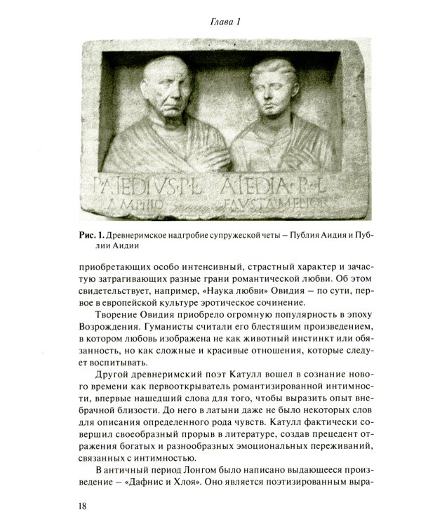 Код любви: экопсихология интимных отношений