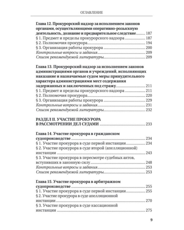 Дополнительное изображение книги «Прокурорский надзор: Учебник»
