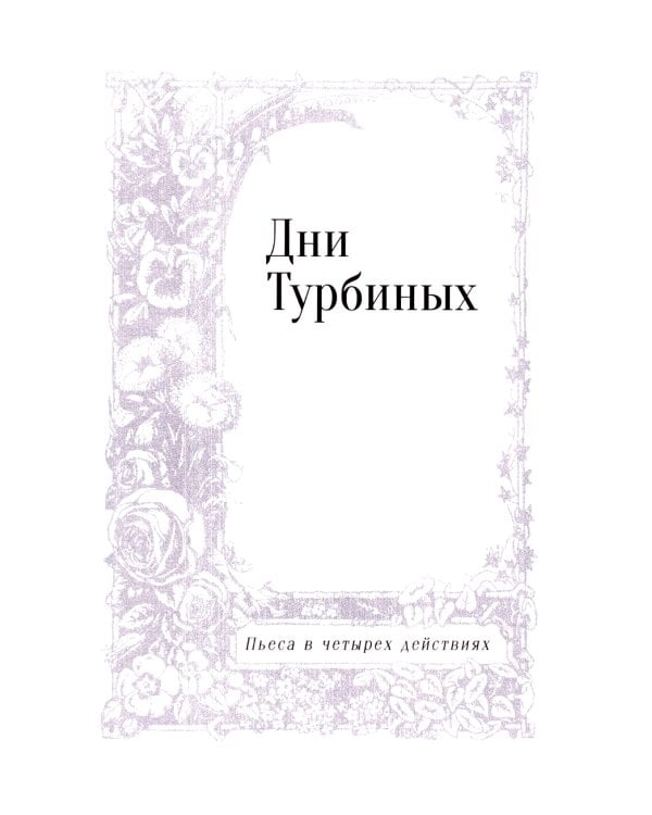 Дни Турбиных: Пьесы