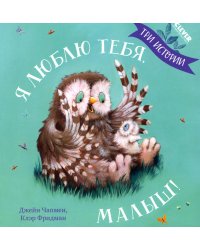 Я люблю тебя, малыш! Три истории