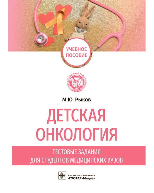 Детская онкология. Тестовые задания для студентов медицинских вузов