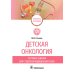 Детская онкология. Тестовые задания для студентов медицинских вузов Детская онкология. Тестовые задания для студентов медицинских вузов