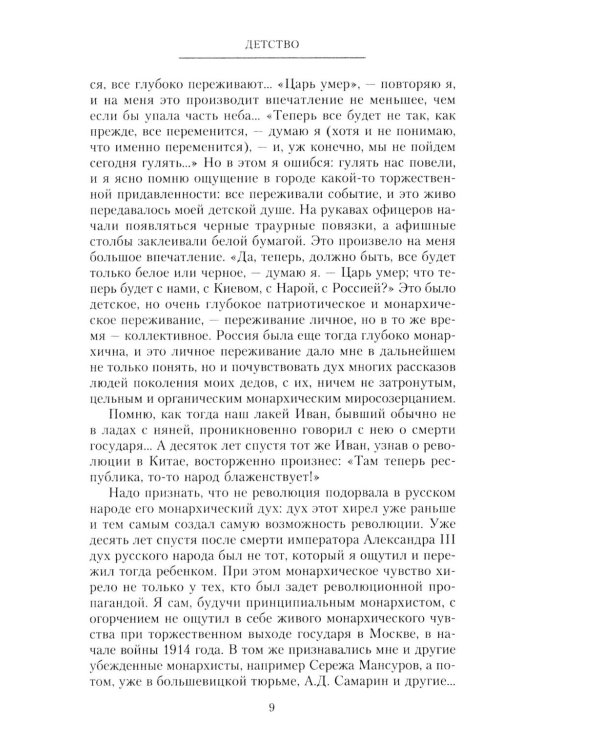 Минувшее. Глубоко личные воспоминания, с беспристрастностью документа свидетельствующие о безвозратно ушедшей эпохе