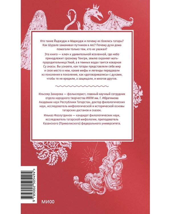 Мифы татар. От верховных Тенгри и Кудай до Сабантуя и проводов льда