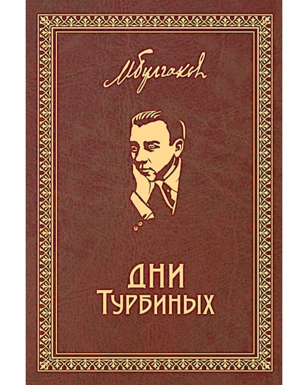 Дни Турбиных: Пьесы