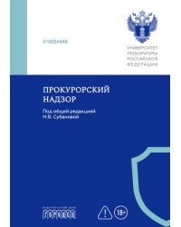 Прокурорский надзор: Учебник