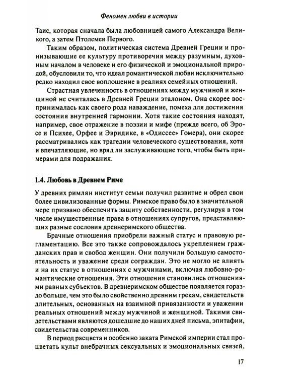 Код любви: экопсихология интимных отношений