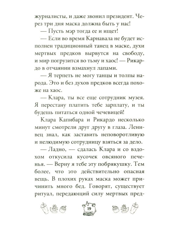 Капибара Клара и спасение карнавала