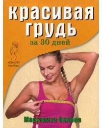 Королева красоты. Красивая грудь за 30 дней