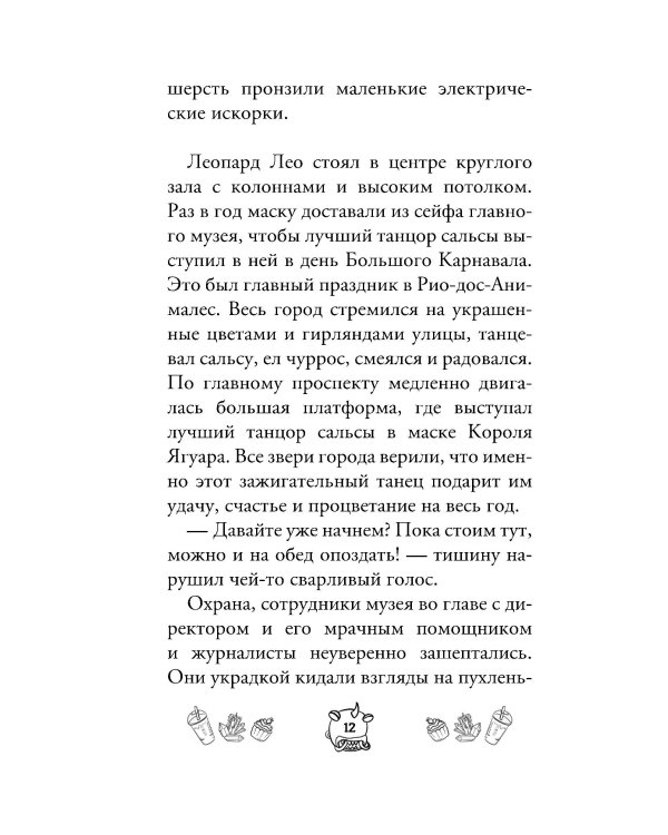 Капибара Клара и спасение карнавала