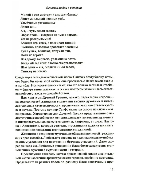 Код любви: экопсихология интимных отношений