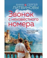 Звонок с неизвестного номера: роман
