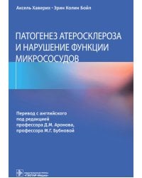 Патогенез атеросклероза и нарушение функции микрососудов