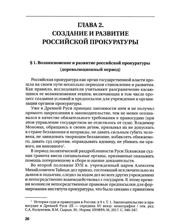 Дополнительное изображение книги «Прокурорский надзор: Учебник»