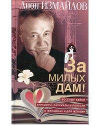 За милых дам! Веселые байки, анекдоты, рассказы и повести о женщинах и для женщин