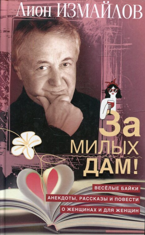 За милых дам! Веселые байки, анекдоты, рассказы и повести о женщинах и для женщин