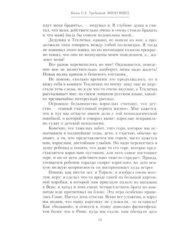 Минувшее. Глубоко личные воспоминания, с беспристрастностью документа свидетельствующие о безвозратно ушедшей эпохе