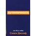 Аутентичность: Как быть собой