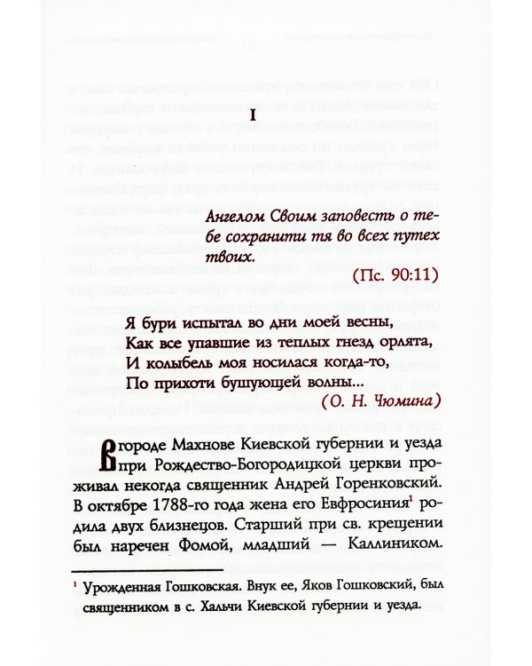 Сказание о преподобном старце Феофиле, иеросхимонахе, Христа ради юродивом подвижнике и прозорливце Киево-Печерской Лавры