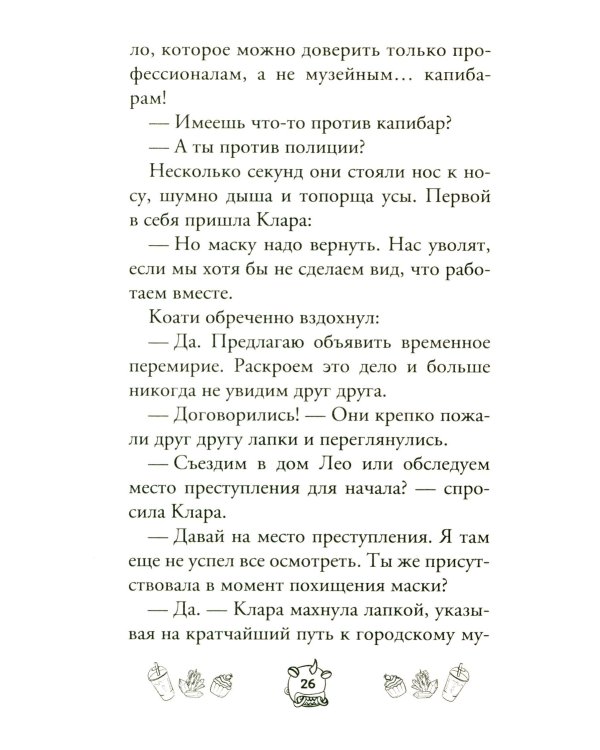 Капибара Клара и спасение карнавала