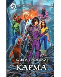 Карма. В 2 т. Т. 2: роман