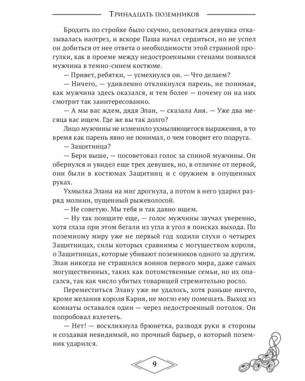 Четыре стихии. Тринадцать поземников