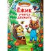 Ежик учится дружить