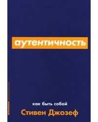 Аутентичность: Как быть собой
