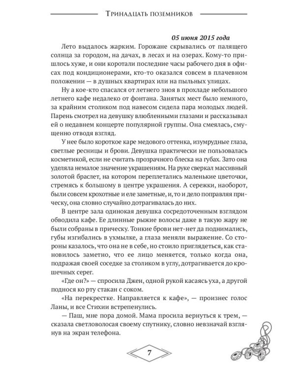 Четыре стихии. Тринадцать поземников