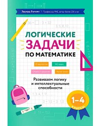 Логические задачи по математике: развиваем логику и интеллектуальные способности: 1-4 кл