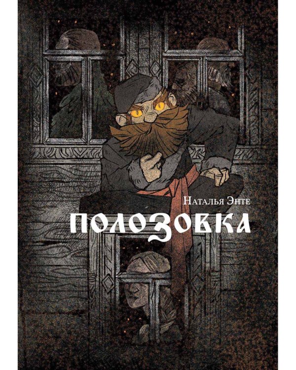 Полозовка: повесть