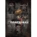 Полозовка: повесть