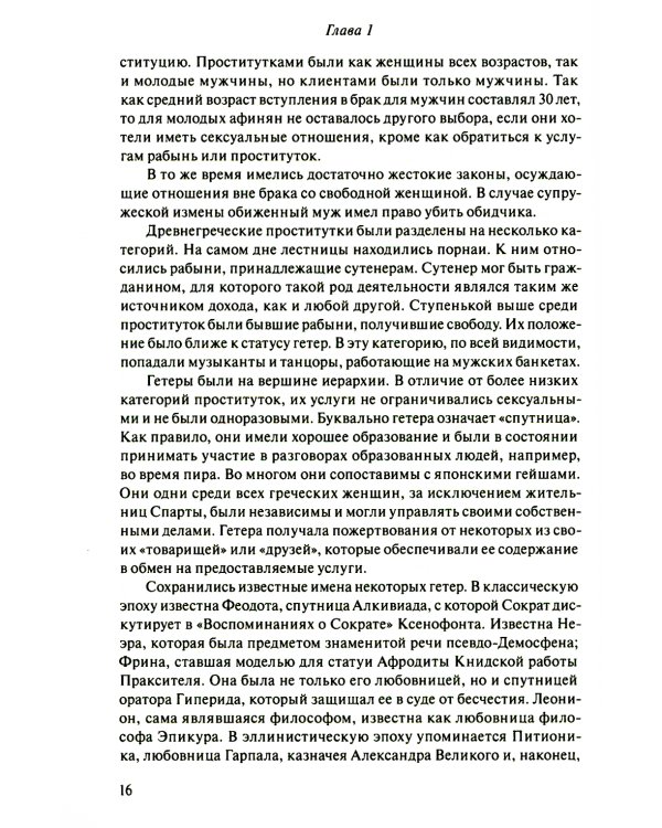 Код любви: экопсихология интимных отношений