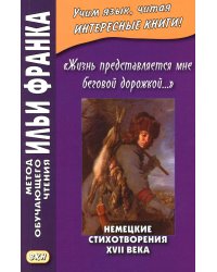 Жизнь представляется мне беговой дорожкой… Немецкие стихотворения XVII века