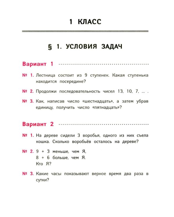 Логические задачи по математике: развиваем логику и интеллектуальные способности: 1-4 кл