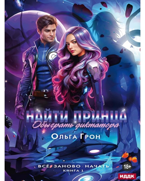 Дополнительное изображение книги «Все заново начать. Кн. 1: Найти принца, обыграть диктатора»