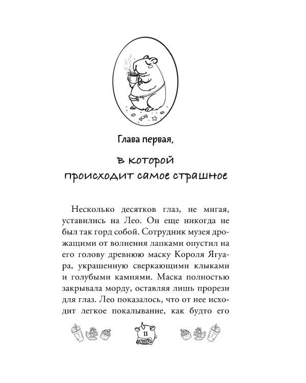 Капибара Клара и спасение карнавала