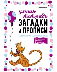 Загадки и прописи. Развитие речи и подготовка к школе