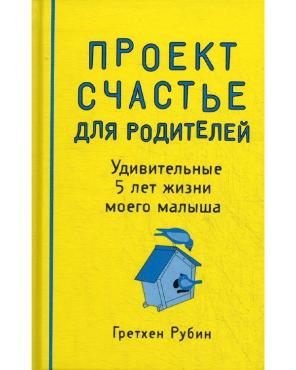 Проект Счастье для родителей. Удивительные 5 лет жизни моего малыша