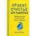 Проект Счастье для родителей. Удивительные 5 лет жизни моего малыша