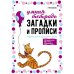 Загадки и прописи. Развитие речи и подготовка к школе
