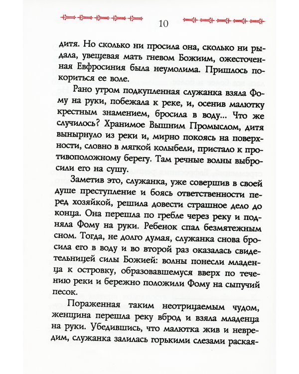 Сказание о преподобном старце Феофиле, иеросхимонахе, Христа ради юродивом подвижнике и прозорливце Киево-Печерской Лавры