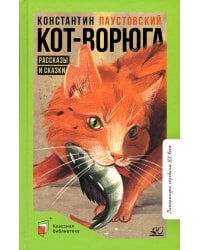 Кот-ворюга. Рассказы и сказки