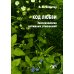 Код любви: экопсихология интимных отношений Код любви: экопсихология интимных отношений