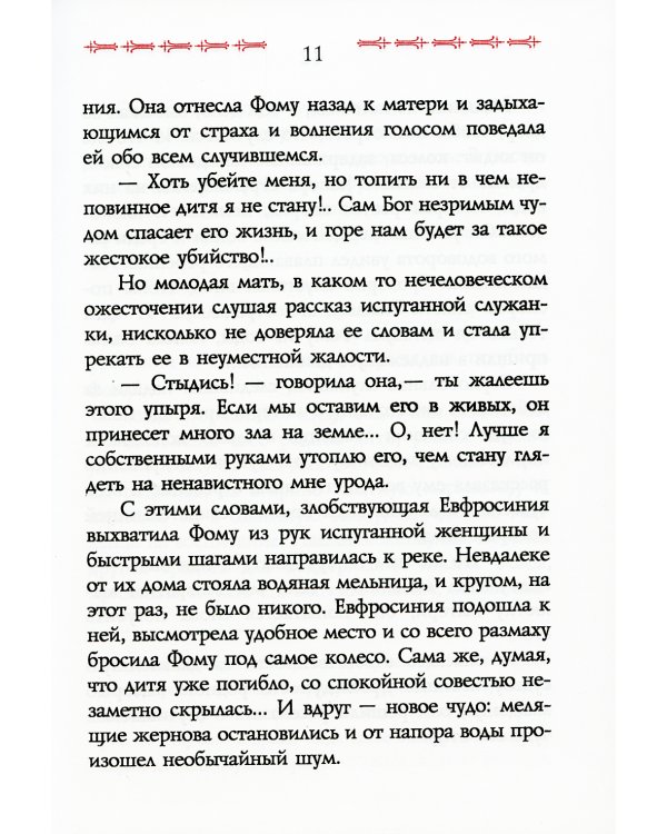 Сказание о преподобном старце Феофиле, иеросхимонахе, Христа ради юродивом подвижнике и прозорливце Киево-Печерской Лавры